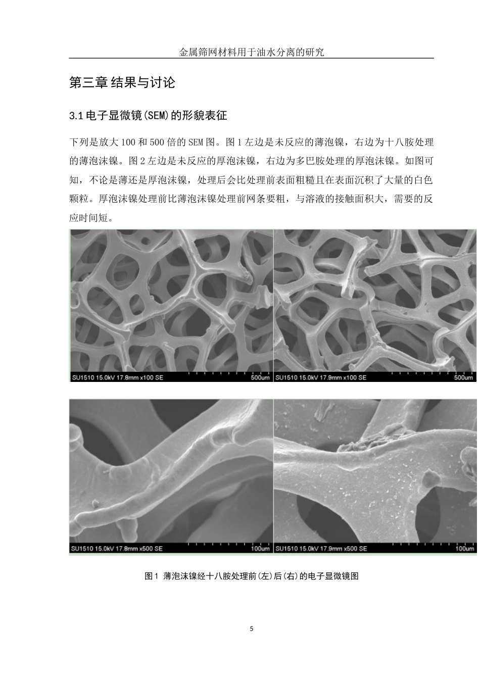 25年WH化学 复合金属筛网材料用于油水分离的研究6.04-AI20.04-约9945字符.doc_第9页