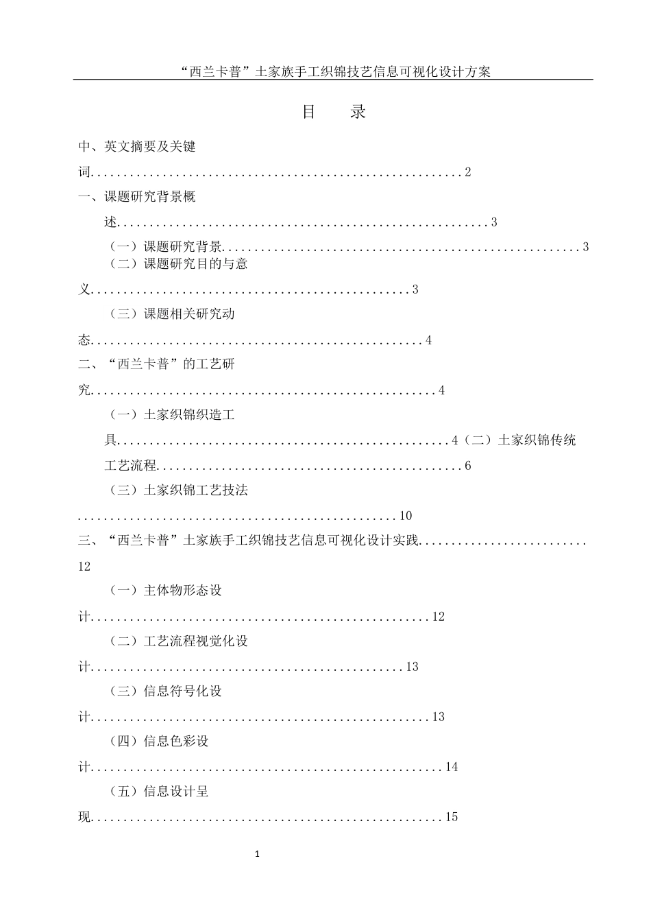 25年WH视觉传达设计 “西兰卡普”土家族手工织锦技艺信息可视化设计方案5.3-AI13.76最终稿-约8046字符.docx_第1页