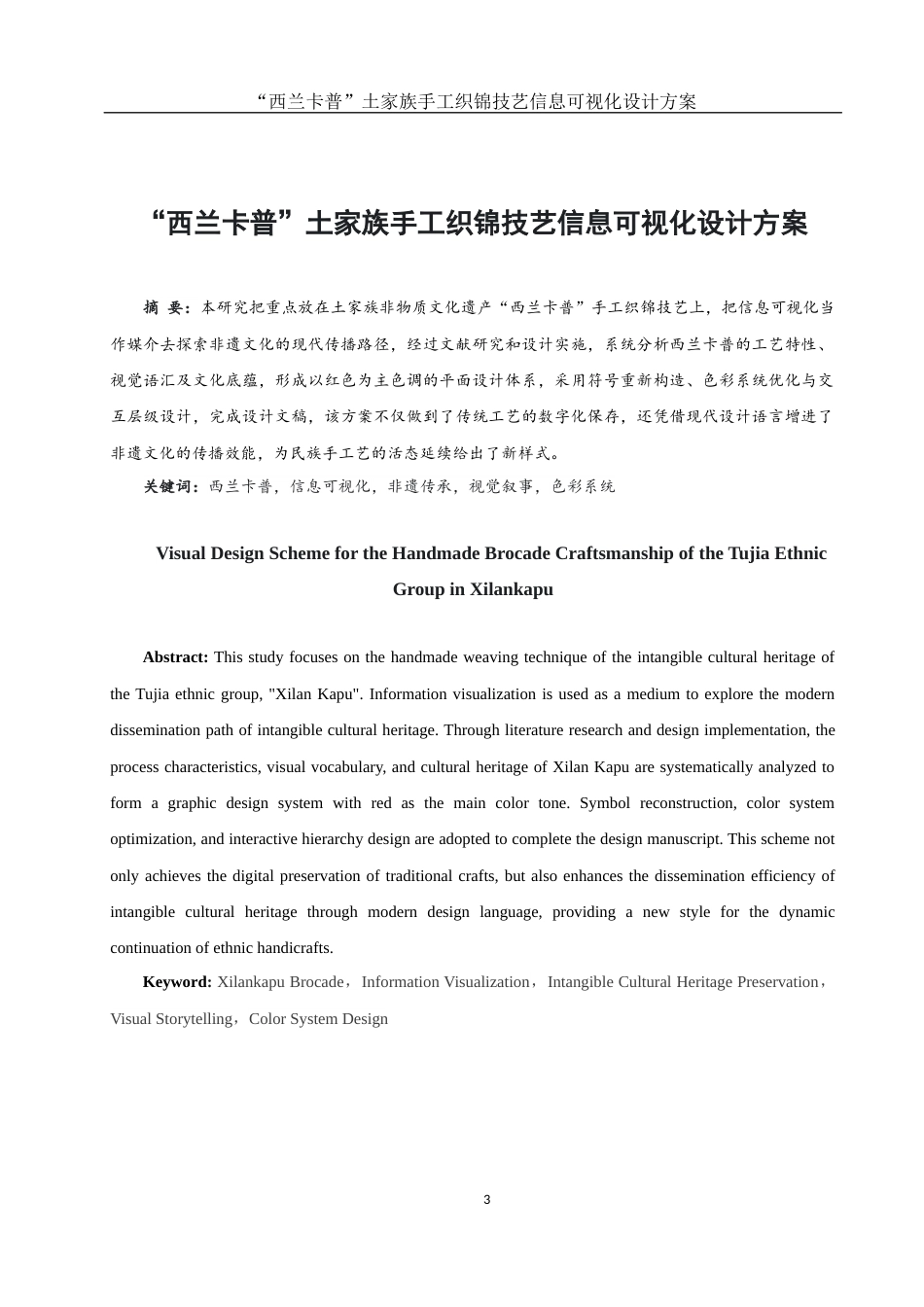 25年WH视觉传达设计 “西兰卡普”土家族手工织锦技艺信息可视化设计方案5.3-AI13.76最终稿-约8046字符.docx_第3页