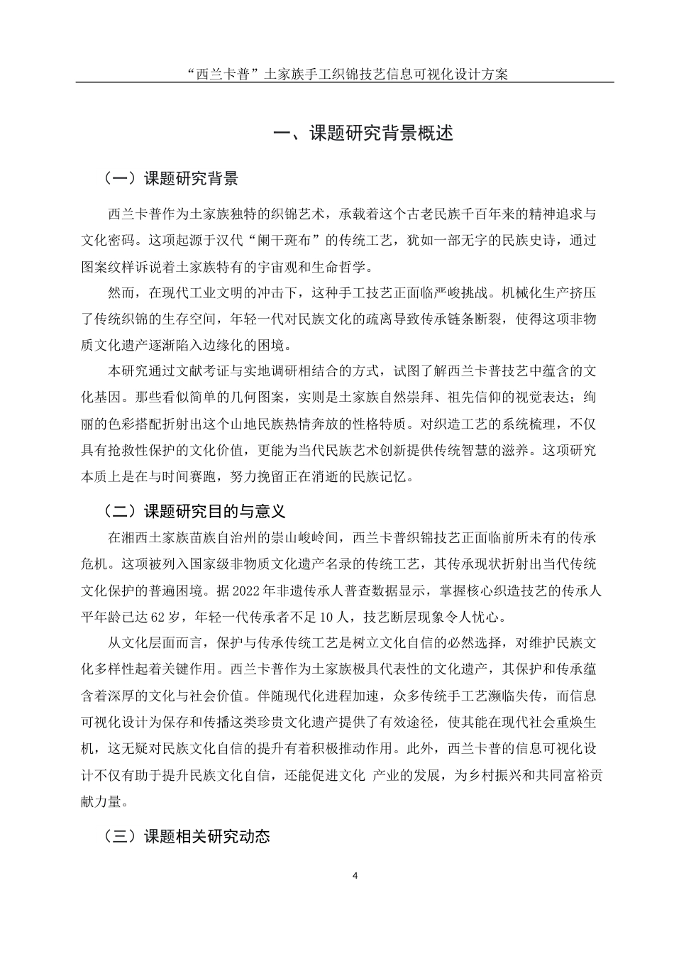 25年WH视觉传达设计 “西兰卡普”土家族手工织锦技艺信息可视化设计方案5.3-AI13.76最终稿-约8046字符.docx_第4页