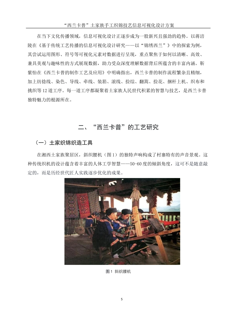 25年WH视觉传达设计 “西兰卡普”土家族手工织锦技艺信息可视化设计方案5.3-AI13.76最终稿-约8046字符.docx_第5页