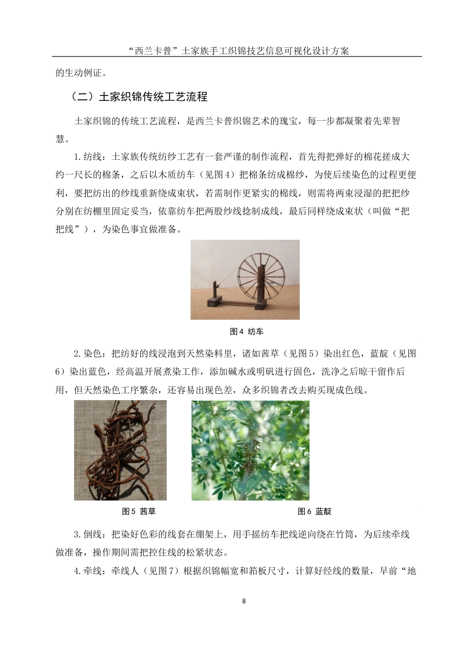 25年WH视觉传达设计 “西兰卡普”土家族手工织锦技艺信息可视化设计方案5.3-AI13.76最终稿-约8046字符.docx_第8页