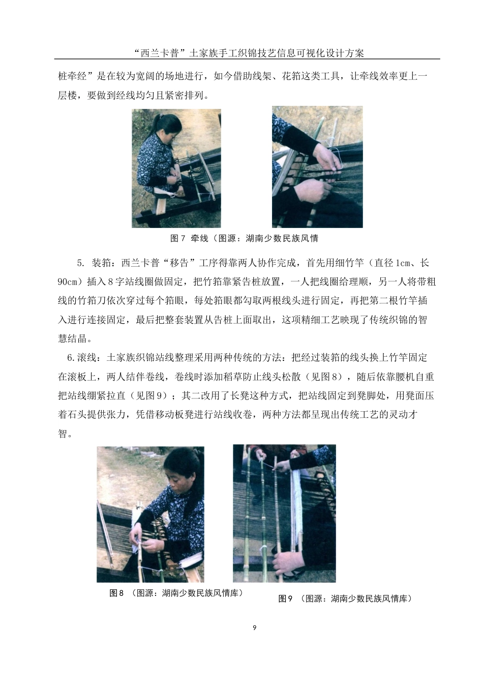 25年WH视觉传达设计 “西兰卡普”土家族手工织锦技艺信息可视化设计方案5.3-AI13.76最终稿-约8046字符.docx_第9页