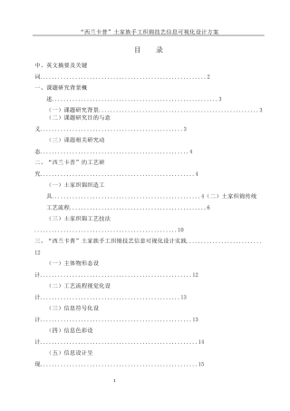 25年WH视觉传达设计 “西兰卡普”土家族手工织锦技艺信息可视化设计方案5.3-AI13.76最终稿-约8046字符.docx