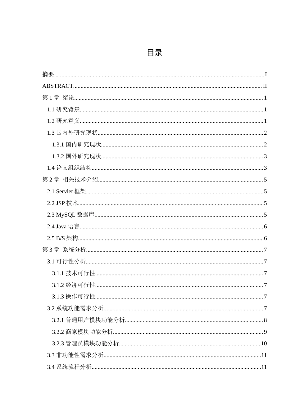 25年WH软件工程基于Servlet的在线购物系统设计与实现最终稿-约22917字符.docx_第1页