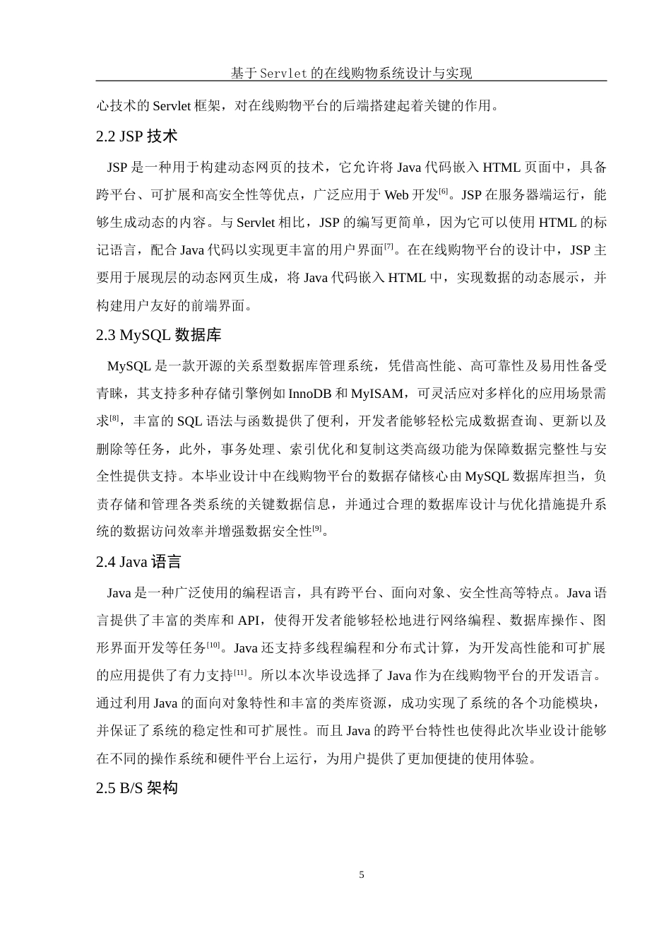 25年WH软件工程基于Servlet的在线购物系统设计与实现最终稿-约22917字符.docx_第10页