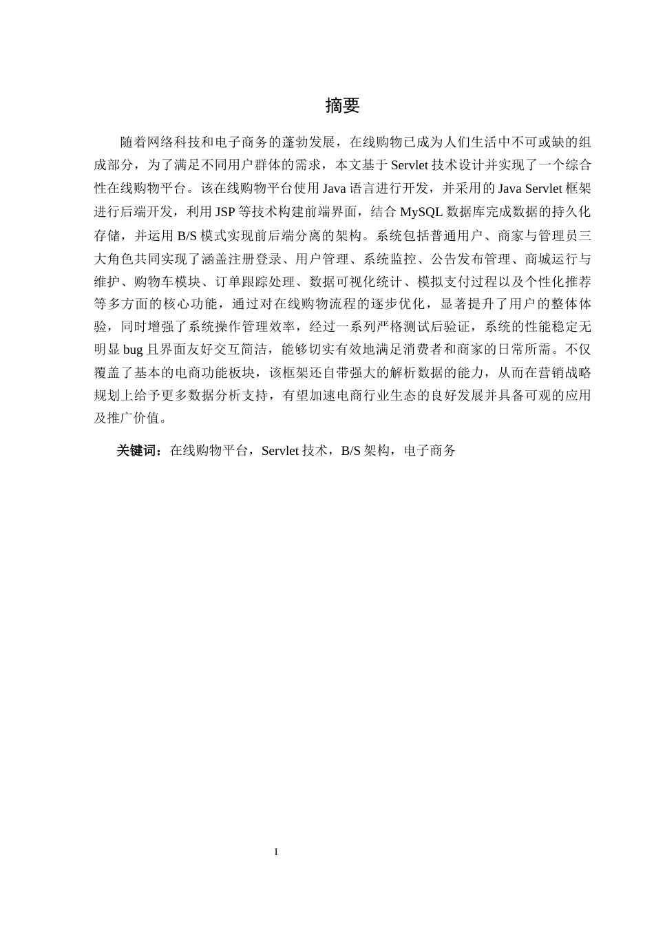 25年WH软件工程基于Servlet的在线购物系统设计与实现最终稿-约22917字符.docx_第4页