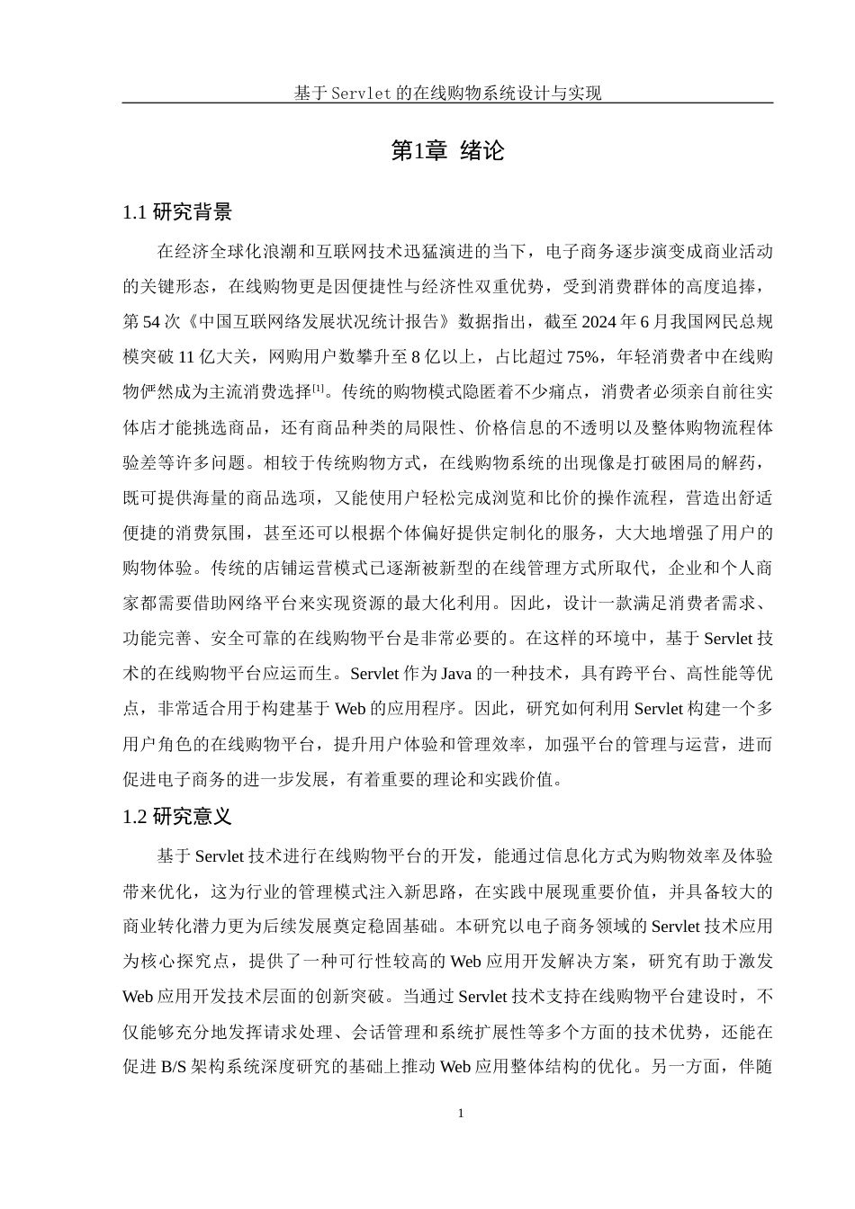 25年WH软件工程基于Servlet的在线购物系统设计与实现最终稿-约22917字符.docx_第6页