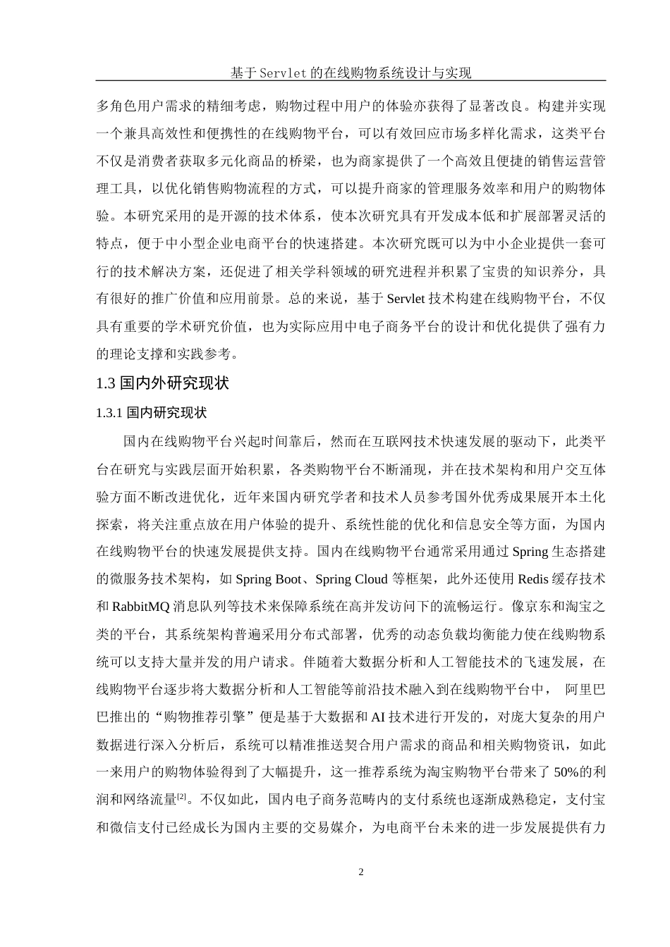 25年WH软件工程基于Servlet的在线购物系统设计与实现最终稿-约22917字符.docx_第7页