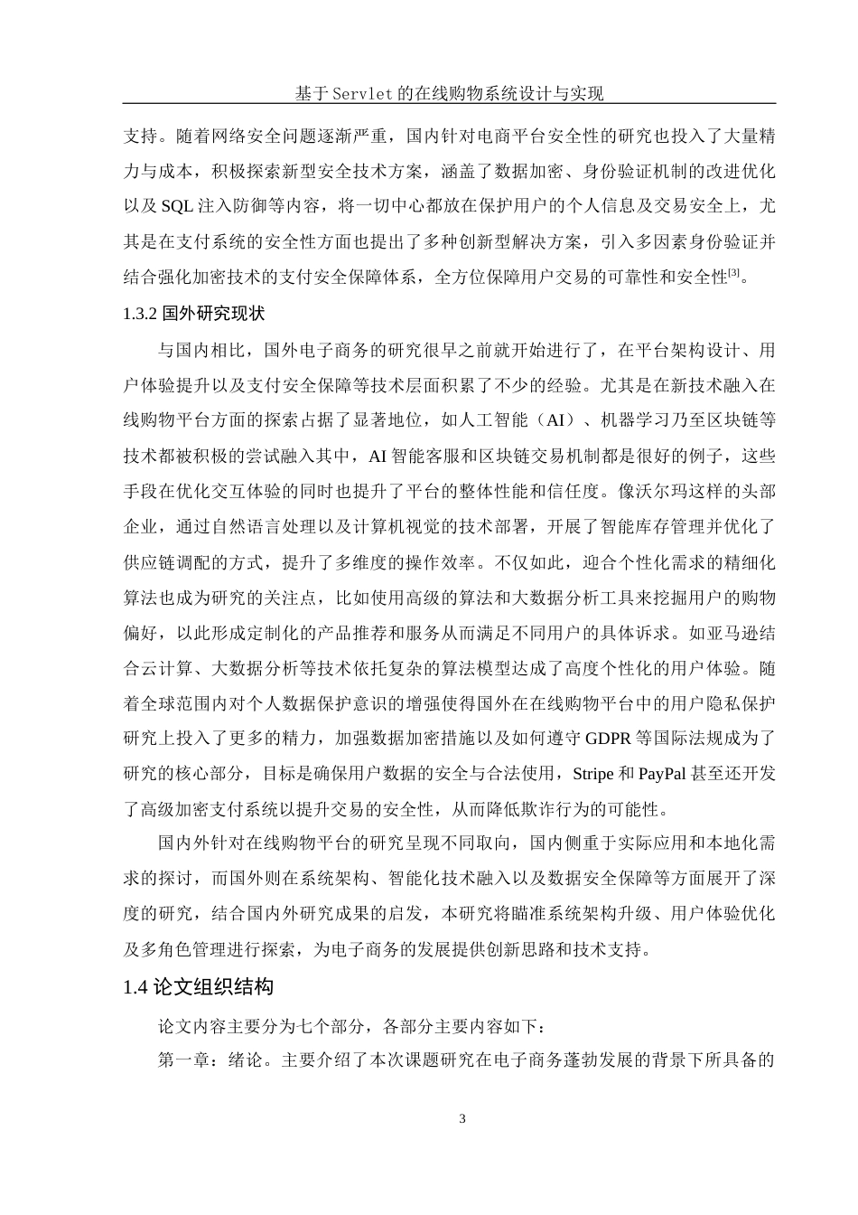 25年WH软件工程基于Servlet的在线购物系统设计与实现最终稿-约22917字符.docx_第8页