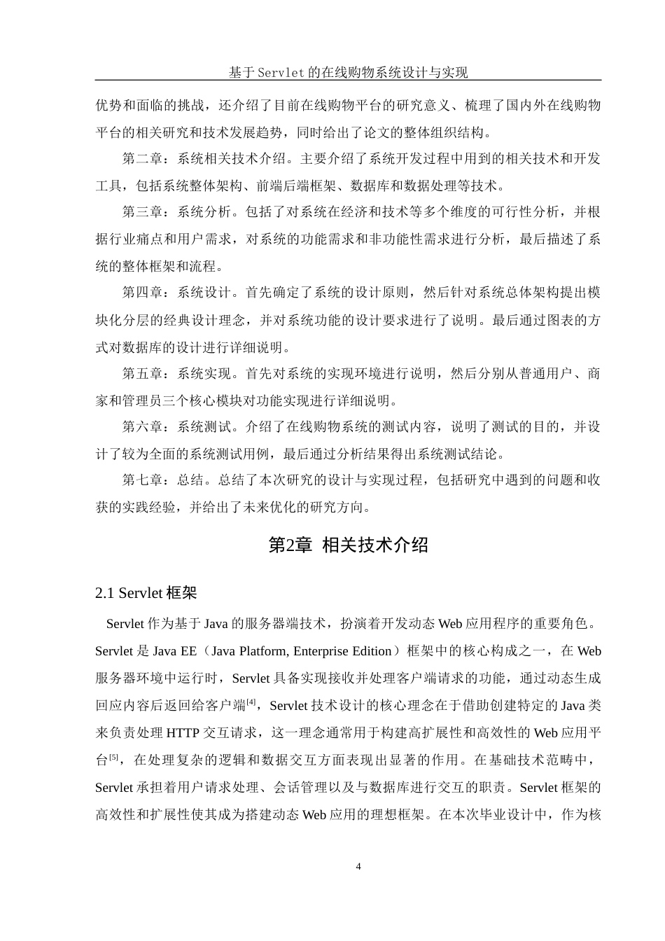 25年WH软件工程基于Servlet的在线购物系统设计与实现最终稿-约22917字符.docx_第9页