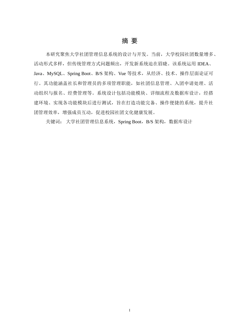 25年WH计算机科学与技术 大学社团管理信息系统的设计14.23-AI17.15-约21058字符.doc_第3页