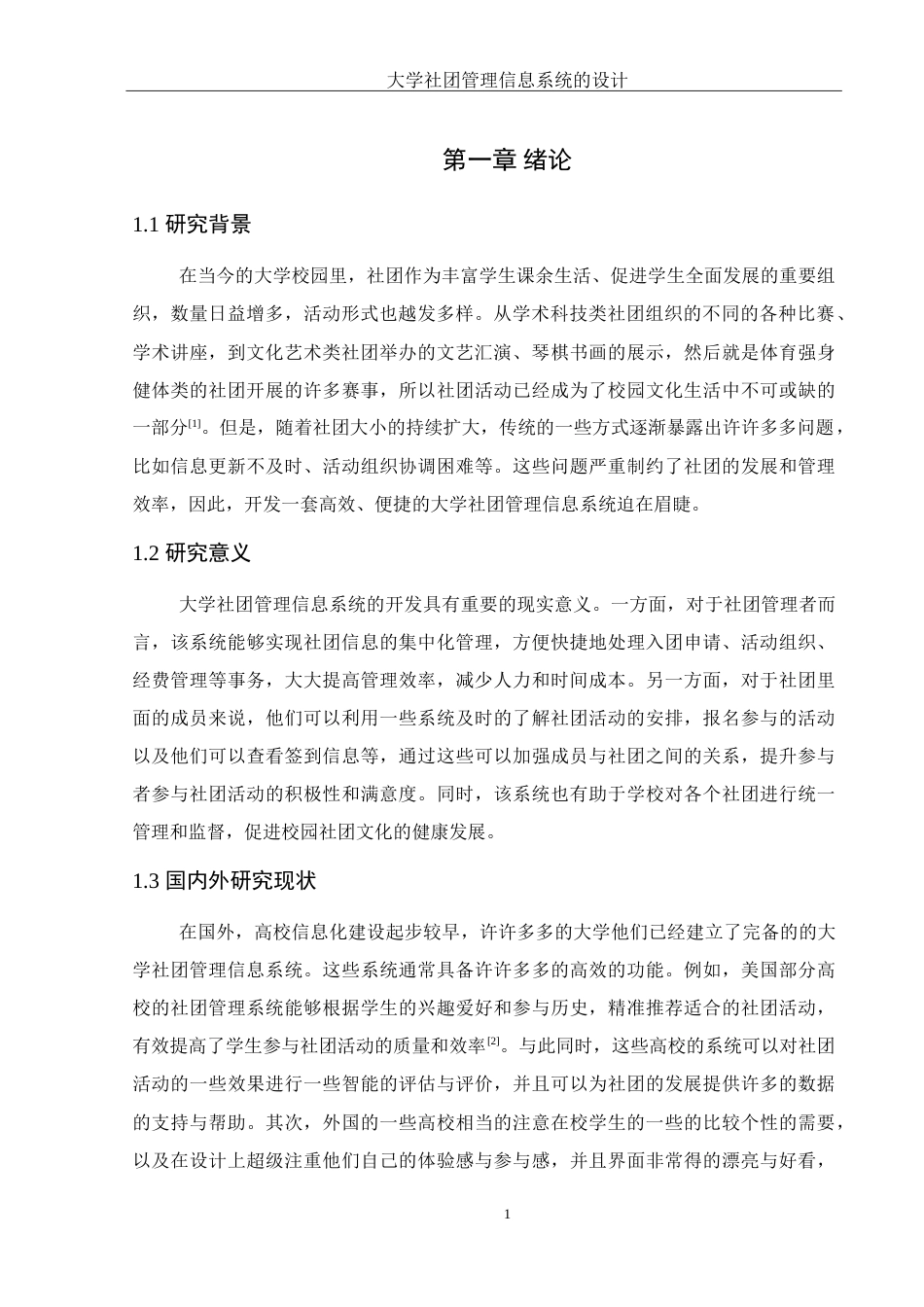 25年WH计算机科学与技术 大学社团管理信息系统的设计14.23-AI17.15-约21058字符.doc_第5页