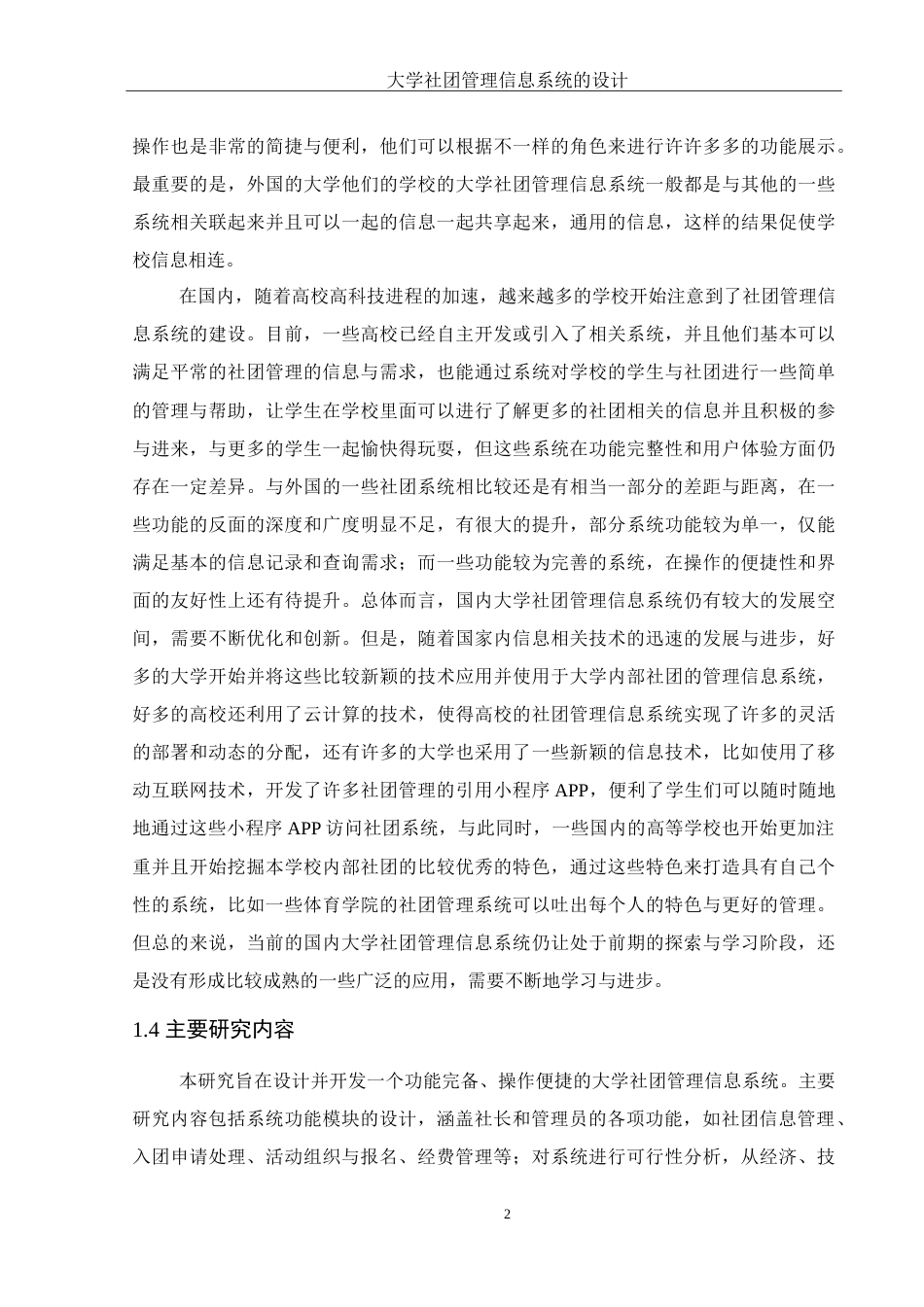 25年WH计算机科学与技术 大学社团管理信息系统的设计14.23-AI17.15-约21058字符.doc_第6页