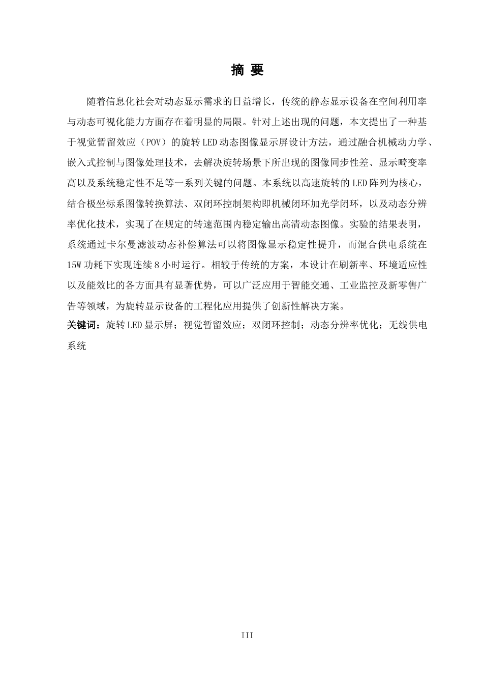 25年WH自动化-基于视觉暂留的旋转LED动态图像显示屏设计最终稿-约17444字符.docx_第3页