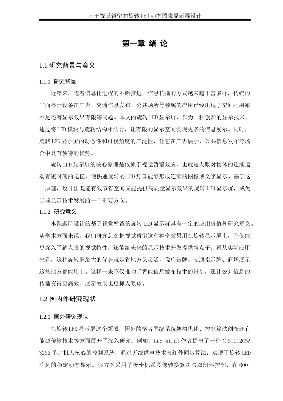 25年WH自动化-基于视觉暂留的旋转LED动态图像显示屏设计最终稿-约17444字符.docx_第5页