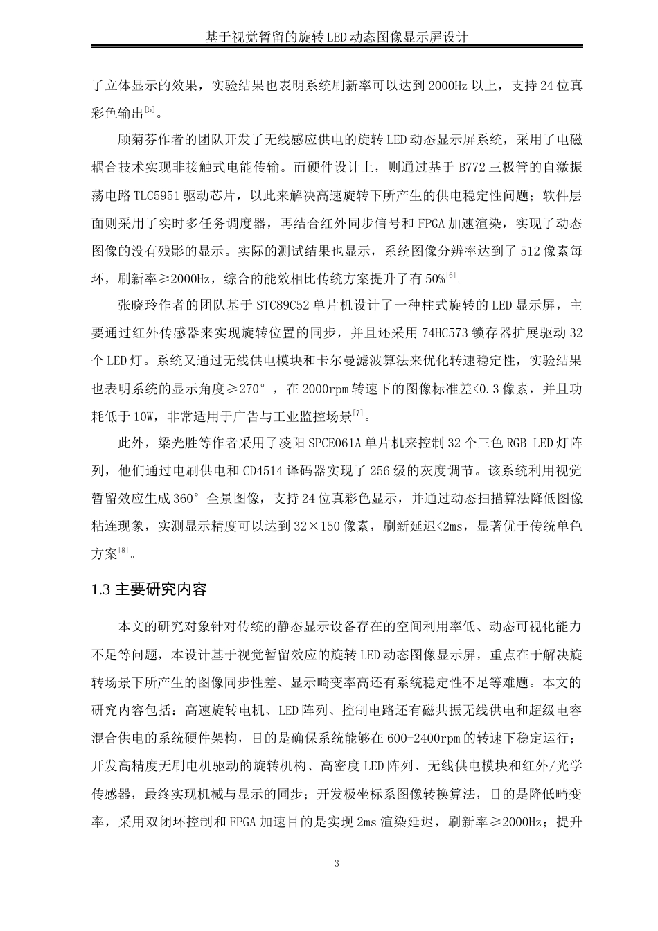 25年WH自动化-基于视觉暂留的旋转LED动态图像显示屏设计最终稿-约17444字符.docx_第7页