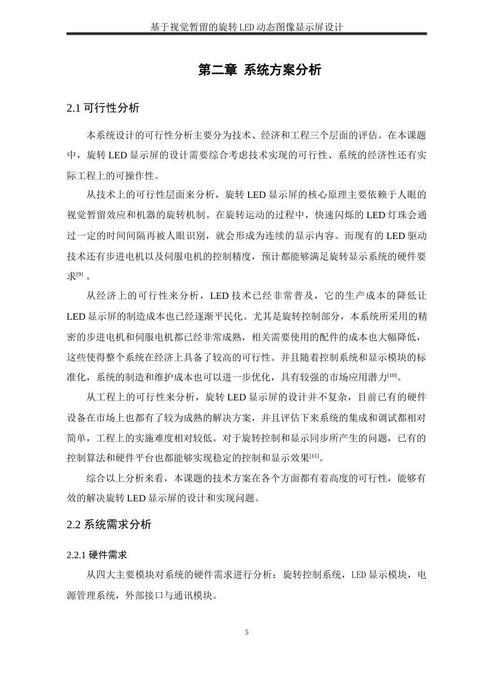 25年WH自动化-基于视觉暂留的旋转LED动态图像显示屏设计最终稿-约17444字符.docx_第9页