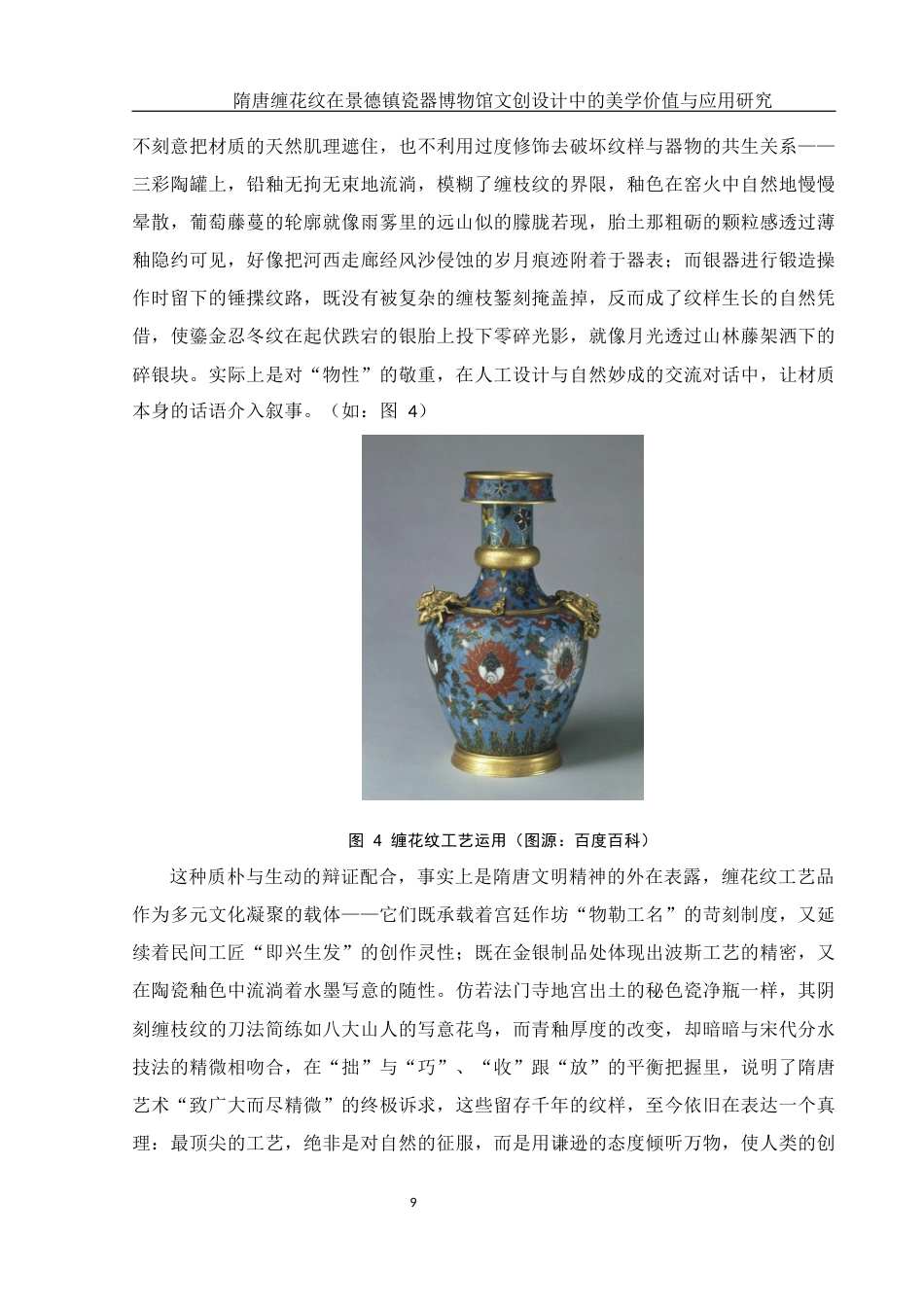 25年WH美术学 隋唐缠花纹在景德镇瓷器博物馆文创设计中的美学价值与应用研究7.52-AI9.4最终稿-约13710字符.docx_第10页