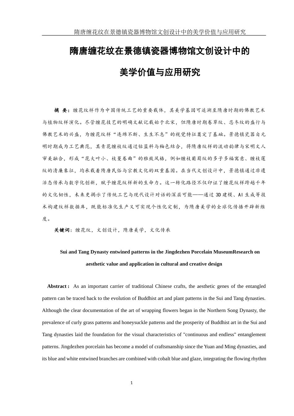 25年WH美术学 隋唐缠花纹在景德镇瓷器博物馆文创设计中的美学价值与应用研究7.52-AI9.4最终稿-约13710字符.docx_第2页