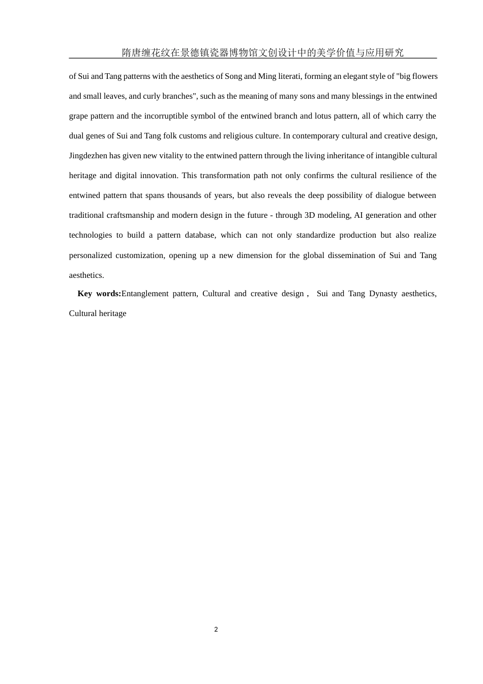 25年WH美术学 隋唐缠花纹在景德镇瓷器博物馆文创设计中的美学价值与应用研究7.52-AI9.4最终稿-约13710字符.docx_第3页