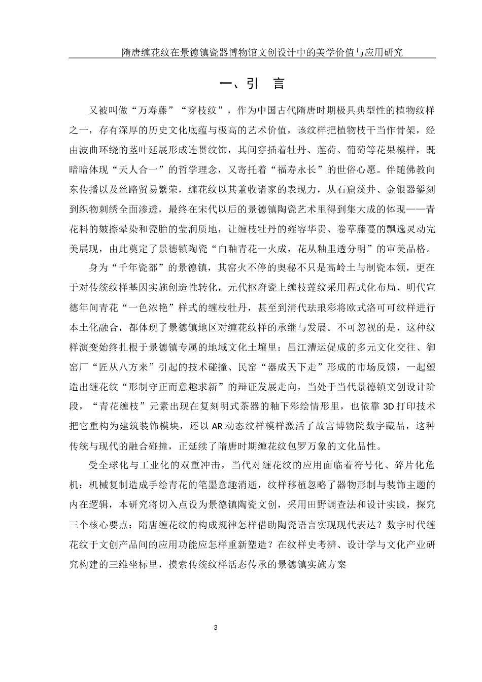 25年WH美术学 隋唐缠花纹在景德镇瓷器博物馆文创设计中的美学价值与应用研究7.52-AI9.4最终稿-约13710字符.docx_第4页