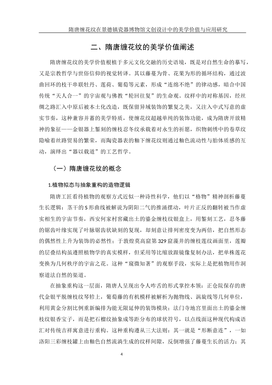 25年WH美术学 隋唐缠花纹在景德镇瓷器博物馆文创设计中的美学价值与应用研究7.52-AI9.4最终稿-约13710字符.docx_第5页