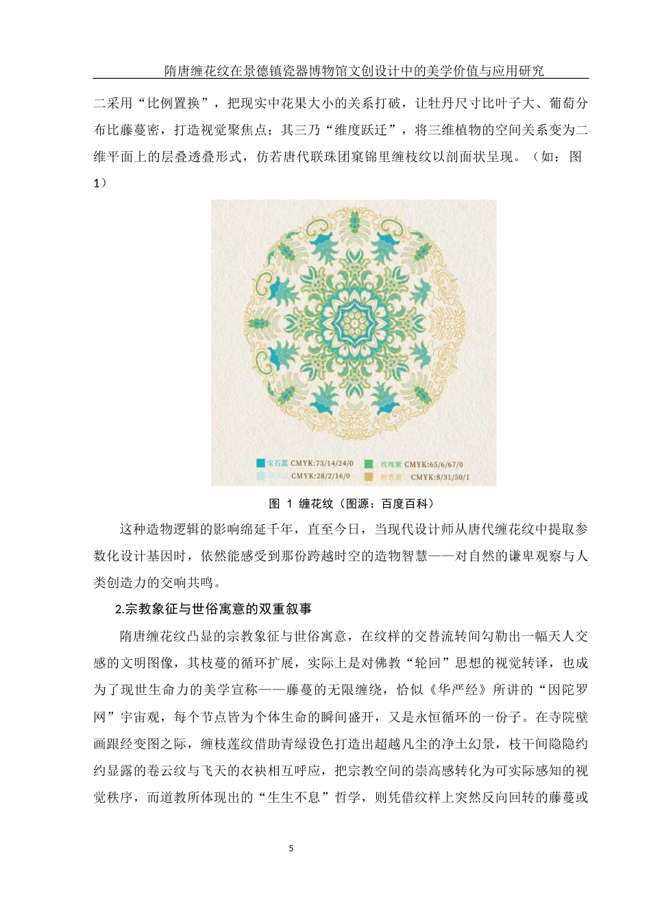 25年WH美术学 隋唐缠花纹在景德镇瓷器博物馆文创设计中的美学价值与应用研究7.52-AI9.4最终稿-约13710字符.docx_第6页
