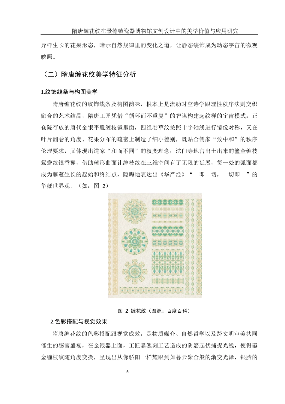 25年WH美术学 隋唐缠花纹在景德镇瓷器博物馆文创设计中的美学价值与应用研究7.52-AI9.4最终稿-约13710字符.docx_第7页