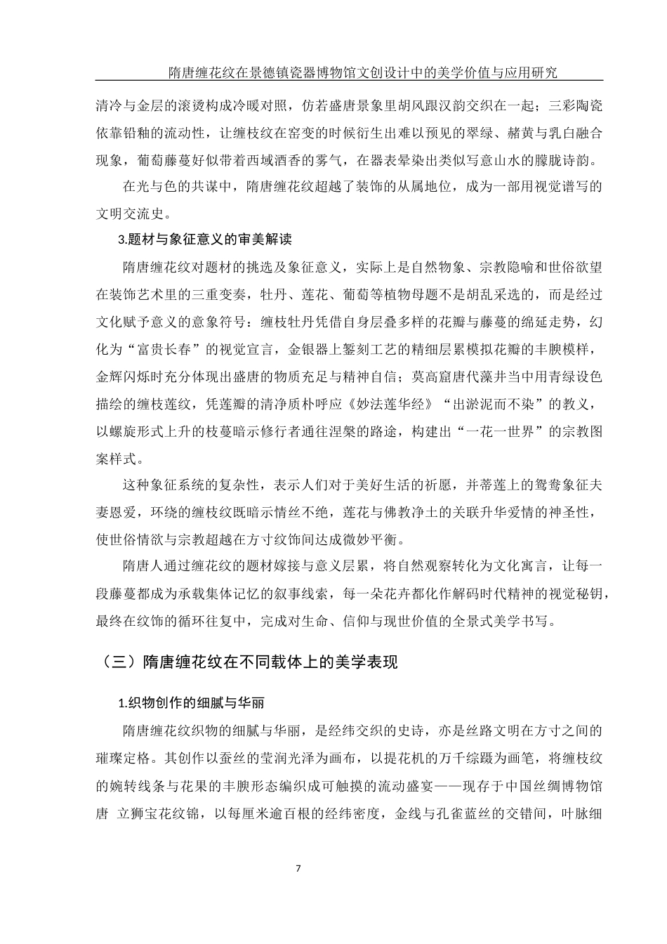 25年WH美术学 隋唐缠花纹在景德镇瓷器博物馆文创设计中的美学价值与应用研究7.52-AI9.4最终稿-约13710字符.docx_第8页