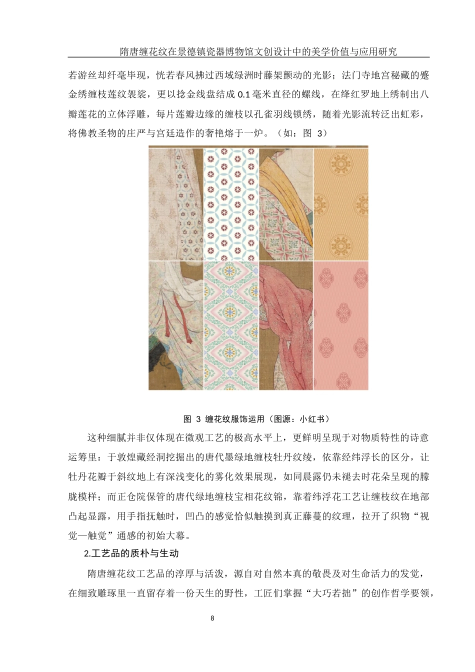 25年WH美术学 隋唐缠花纹在景德镇瓷器博物馆文创设计中的美学价值与应用研究7.52-AI9.4最终稿-约13710字符.docx_第9页