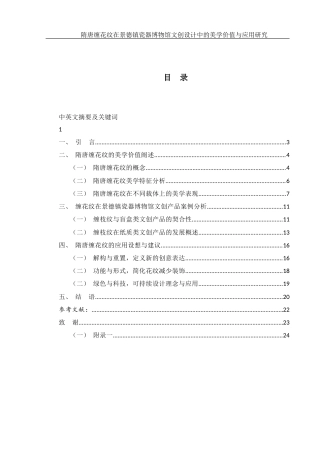 25年WH美术学 隋唐缠花纹在景德镇瓷器博物馆文创设计中的美学价值与应用研究7.52-AI9.4最终稿-约13710字符.docx