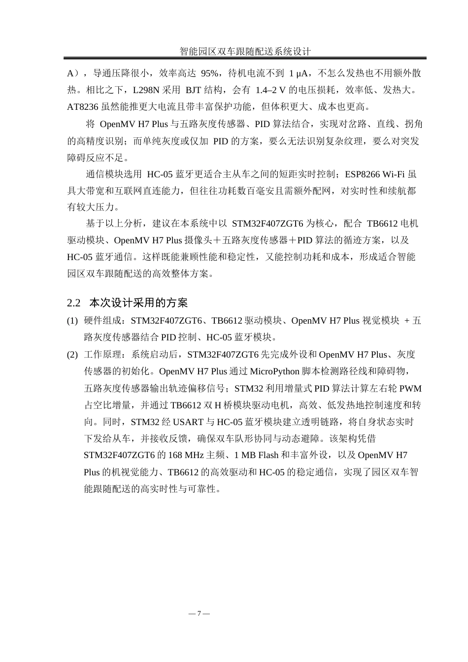 25年WH通信工程-智能园区双车跟随配送系统设计最终稿-约15969字符.docx_第10页