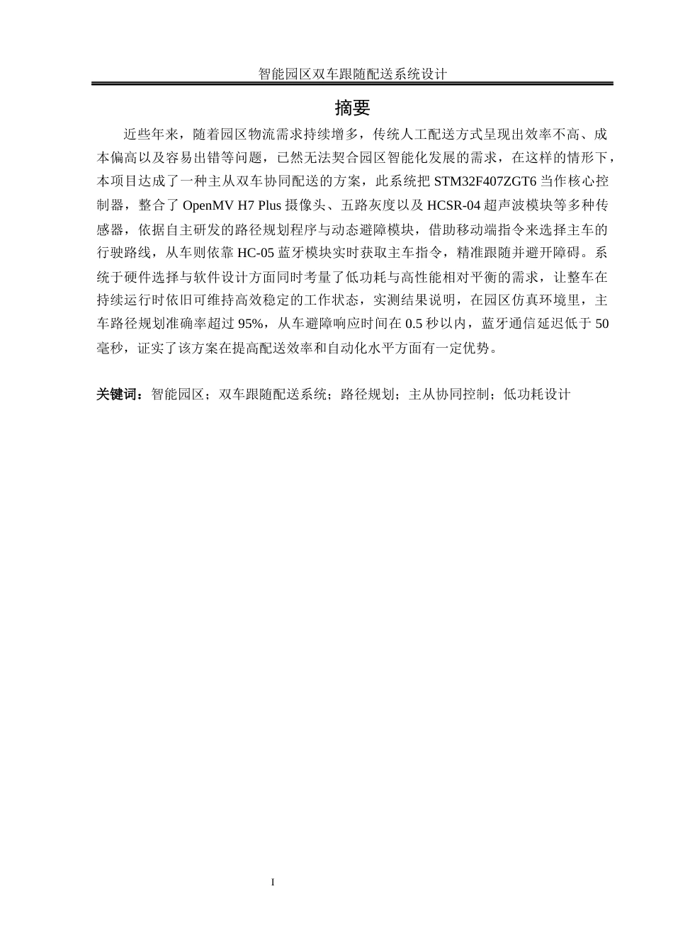 25年WH通信工程-智能园区双车跟随配送系统设计最终稿-约15969字符.docx_第2页