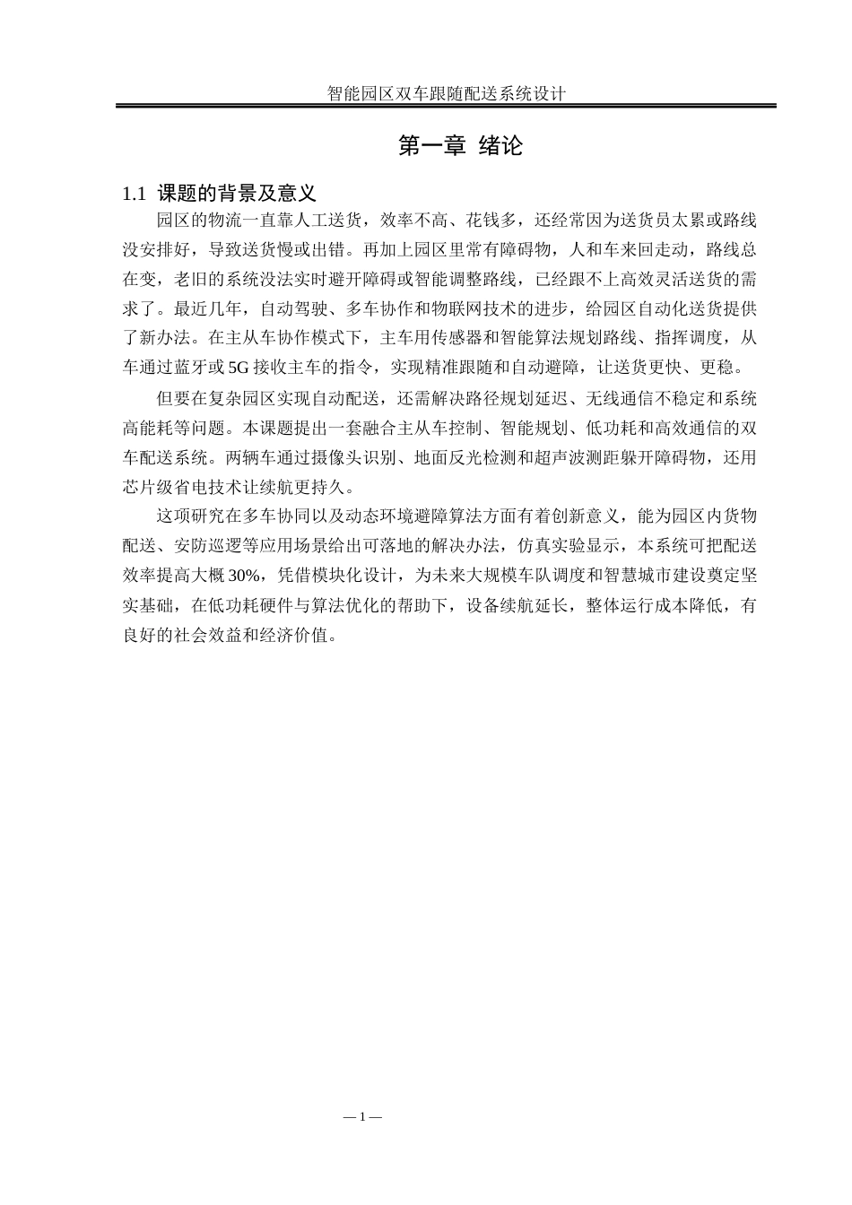 25年WH通信工程-智能园区双车跟随配送系统设计最终稿-约15969字符.docx_第4页