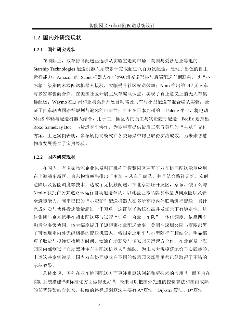 25年WH通信工程-智能园区双车跟随配送系统设计最终稿-约15969字符.docx_第5页