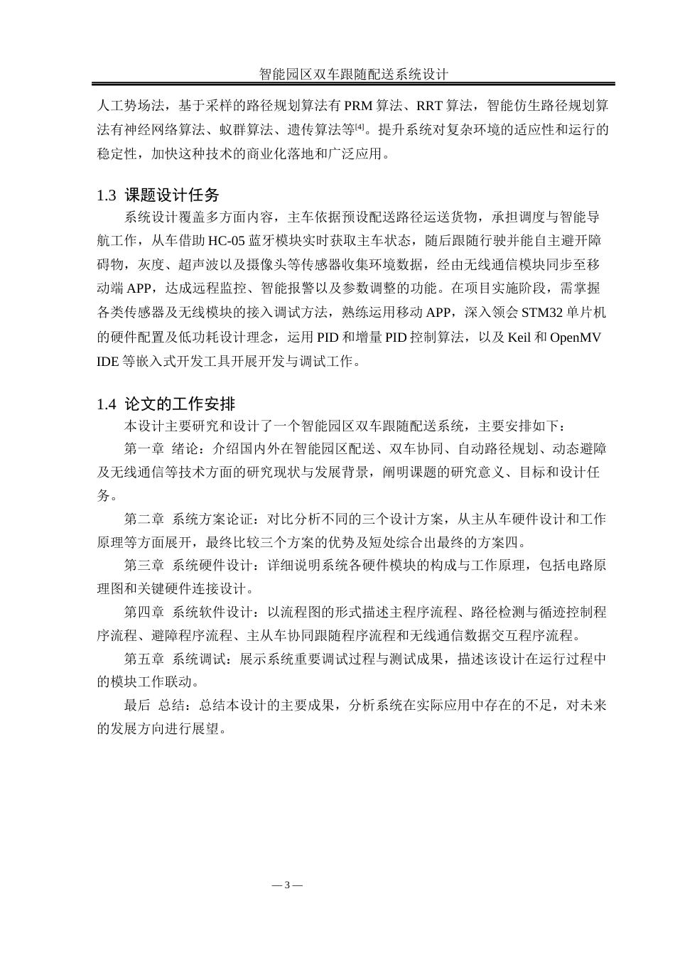 25年WH通信工程-智能园区双车跟随配送系统设计最终稿-约15969字符.docx_第6页