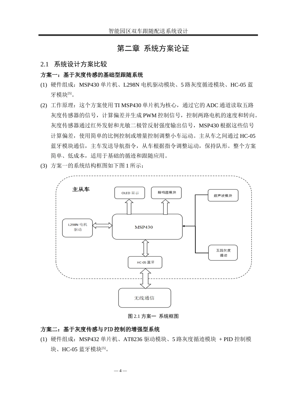 25年WH通信工程-智能园区双车跟随配送系统设计最终稿-约15969字符.docx_第7页