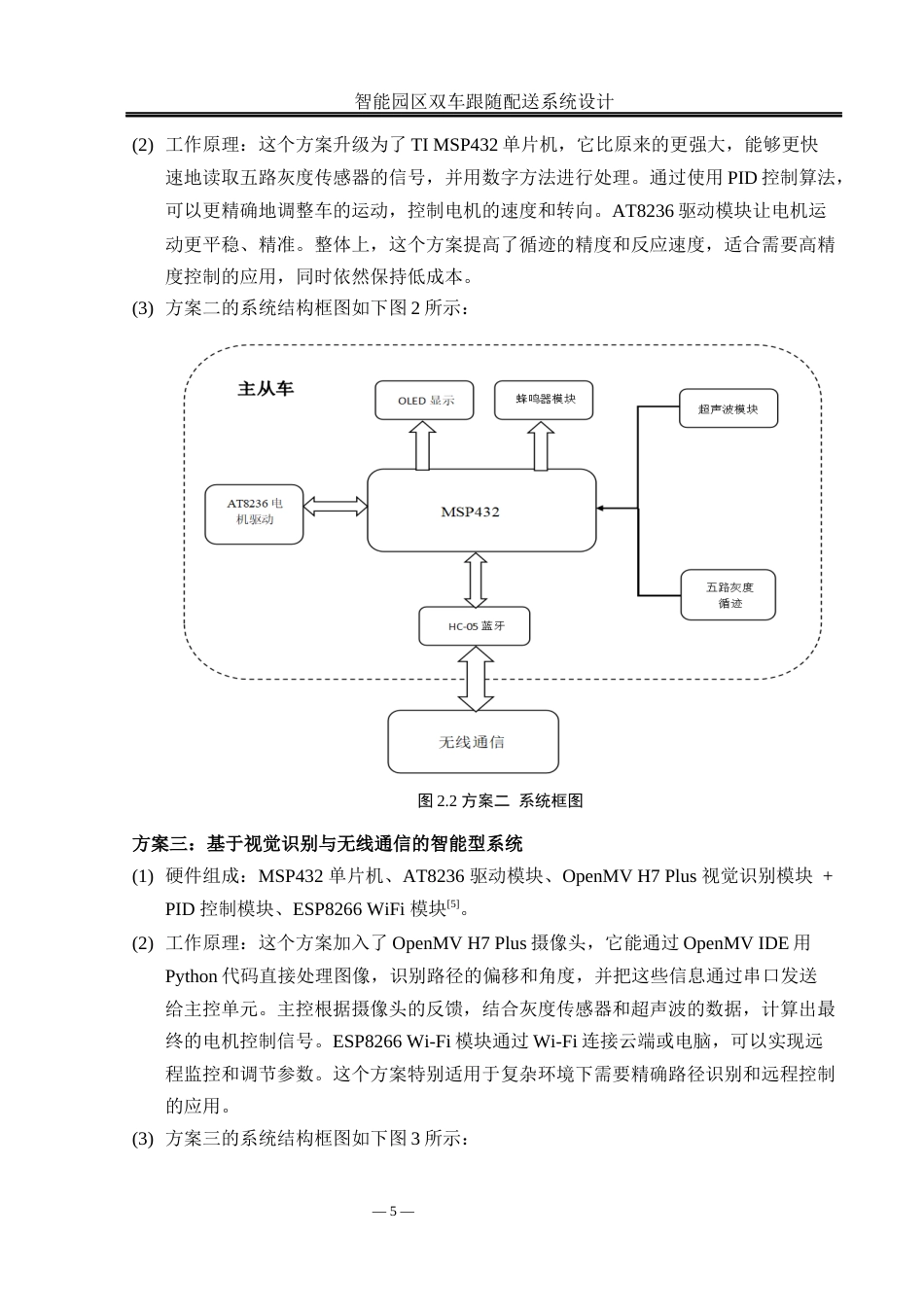 25年WH通信工程-智能园区双车跟随配送系统设计最终稿-约15969字符.docx_第8页