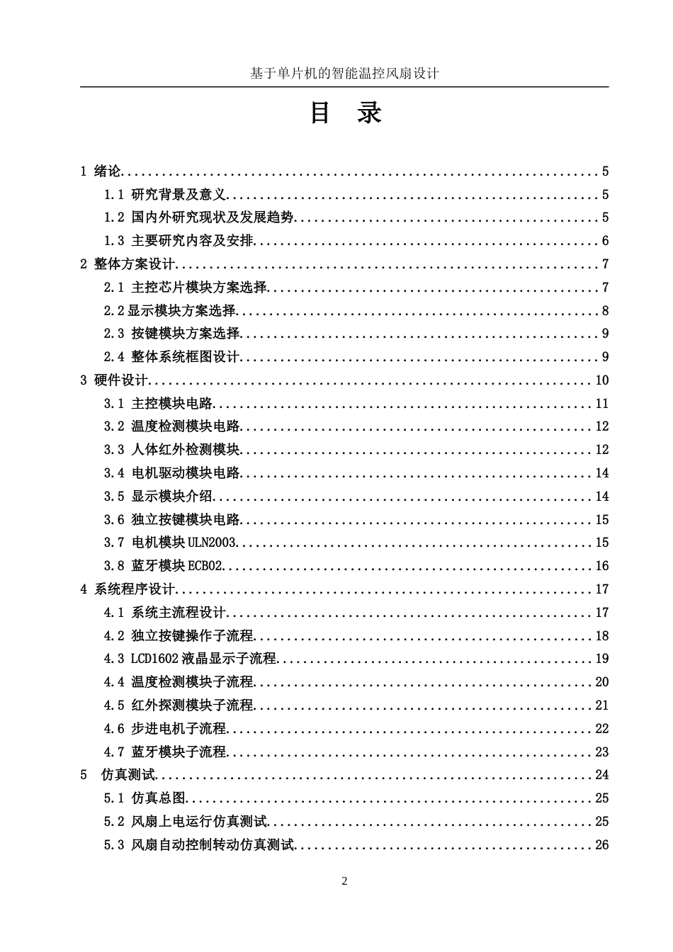 25年WH电子信息科学与技术 基于单片机的智能温控风扇设计16.98-AI16.37最终稿-约14566字符.docx_第1页