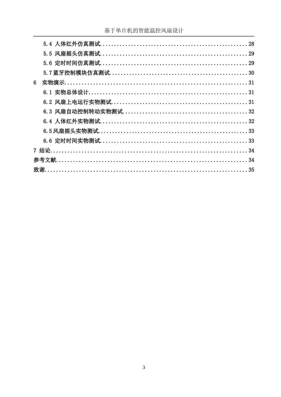 25年WH电子信息科学与技术 基于单片机的智能温控风扇设计16.98-AI16.37最终稿-约14566字符.docx_第2页