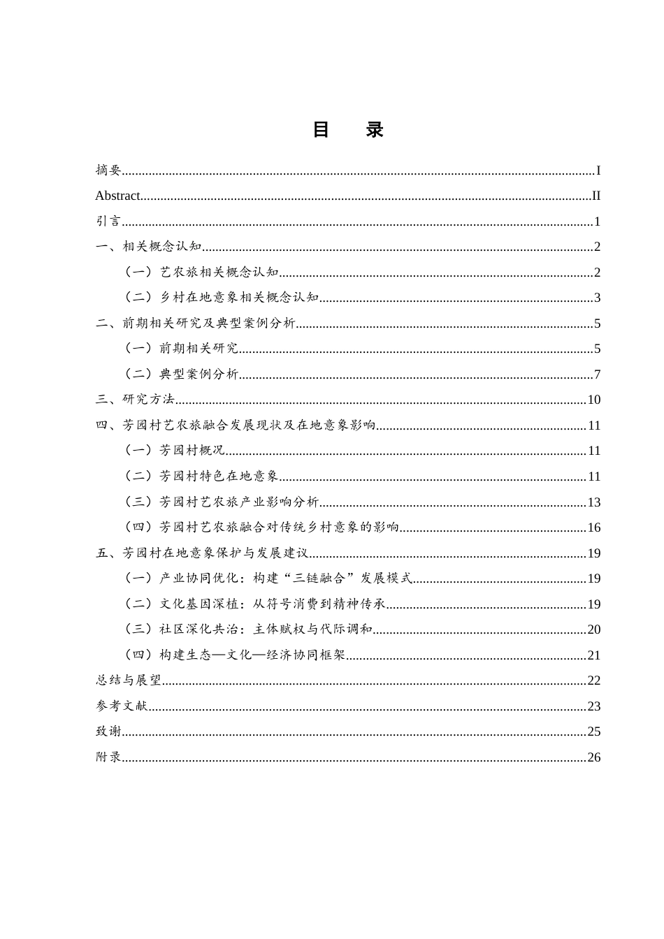 25年WH旅游管理 艺农旅融合背景下乡村在地意象的保护与发展——以海口市芳园村为例3.1-AI29.14最终稿-约18660字符.docx_第1页