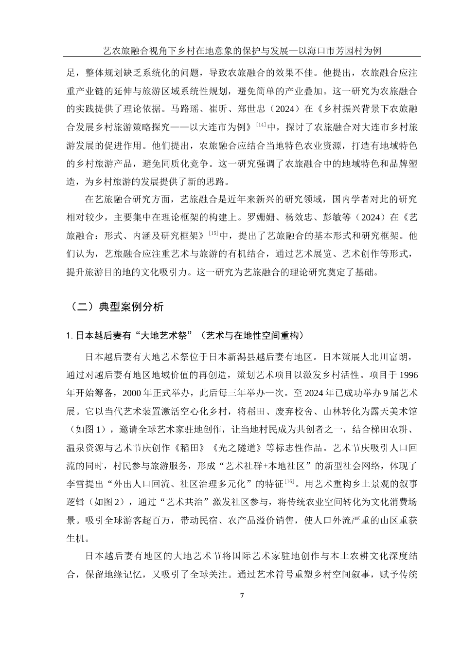 25年WH旅游管理 艺农旅融合背景下乡村在地意象的保护与发展——以海口市芳园村为例3.1-AI29.14最终稿-约18660字符.docx_第10页