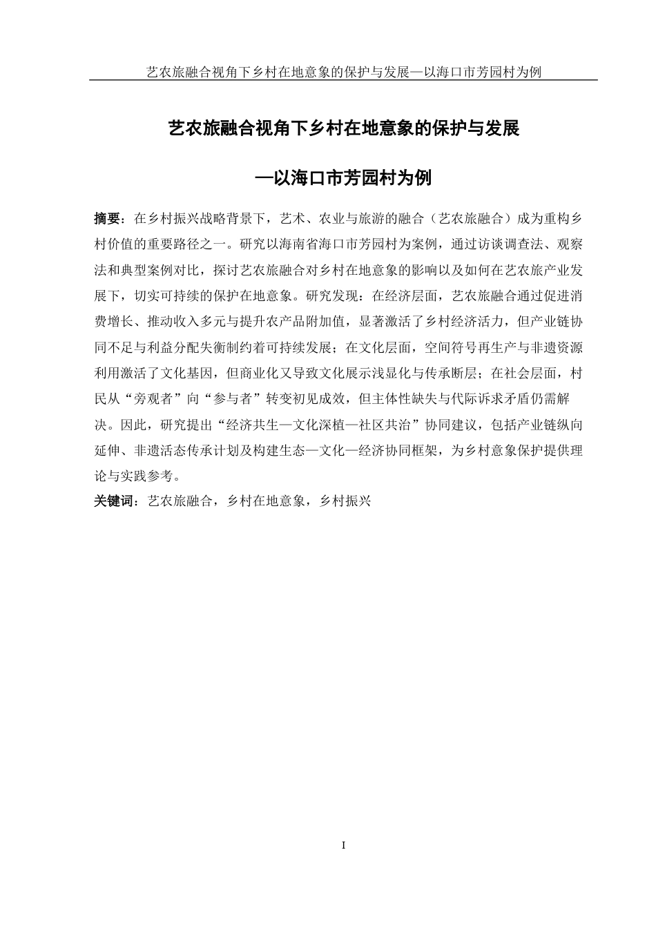 25年WH旅游管理 艺农旅融合背景下乡村在地意象的保护与发展——以海口市芳园村为例3.1-AI29.14最终稿-约18660字符.docx_第2页