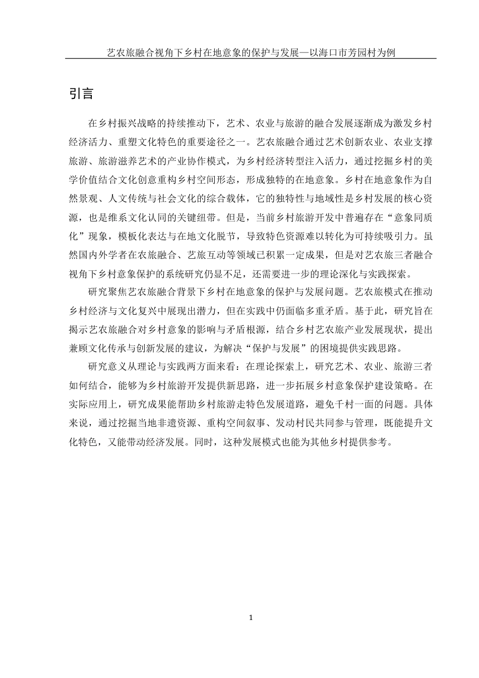 25年WH旅游管理 艺农旅融合背景下乡村在地意象的保护与发展——以海口市芳园村为例3.1-AI29.14最终稿-约18660字符.docx_第4页