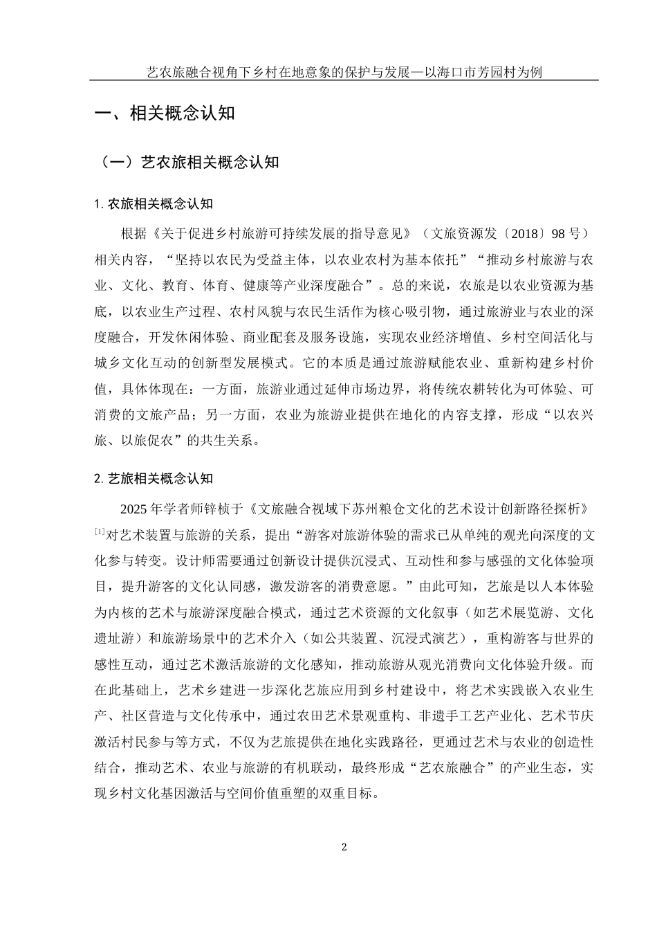 25年WH旅游管理 艺农旅融合背景下乡村在地意象的保护与发展——以海口市芳园村为例3.1-AI29.14最终稿-约18660字符.docx_第5页