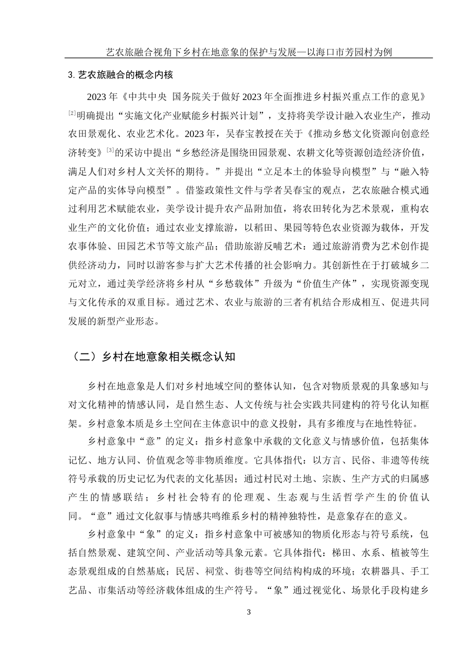25年WH旅游管理 艺农旅融合背景下乡村在地意象的保护与发展——以海口市芳园村为例3.1-AI29.14最终稿-约18660字符.docx_第6页