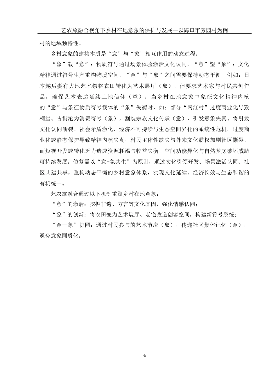 25年WH旅游管理 艺农旅融合背景下乡村在地意象的保护与发展——以海口市芳园村为例3.1-AI29.14最终稿-约18660字符.docx_第7页