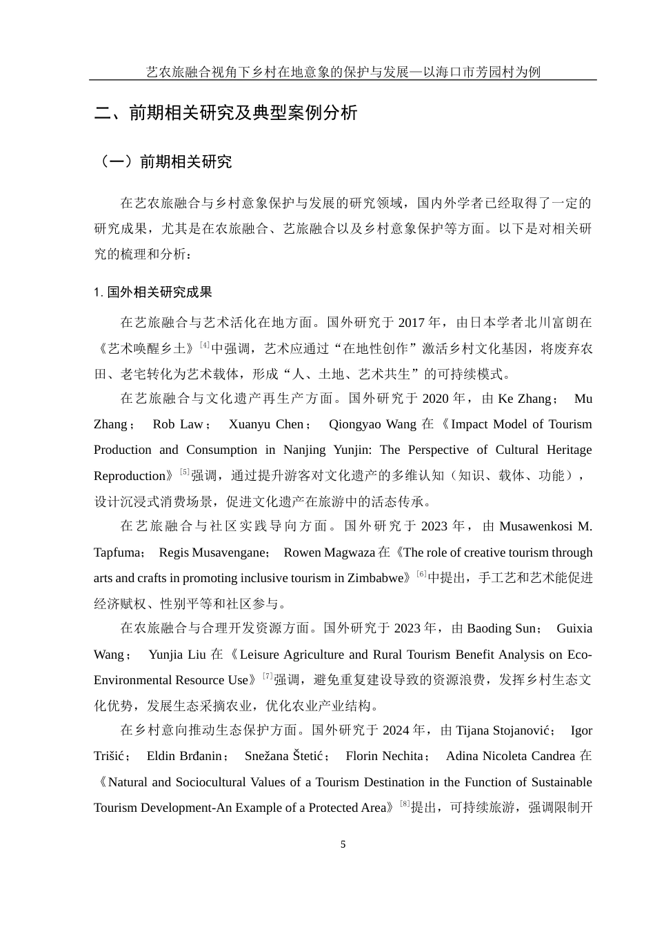 25年WH旅游管理 艺农旅融合背景下乡村在地意象的保护与发展——以海口市芳园村为例3.1-AI29.14最终稿-约18660字符.docx_第8页