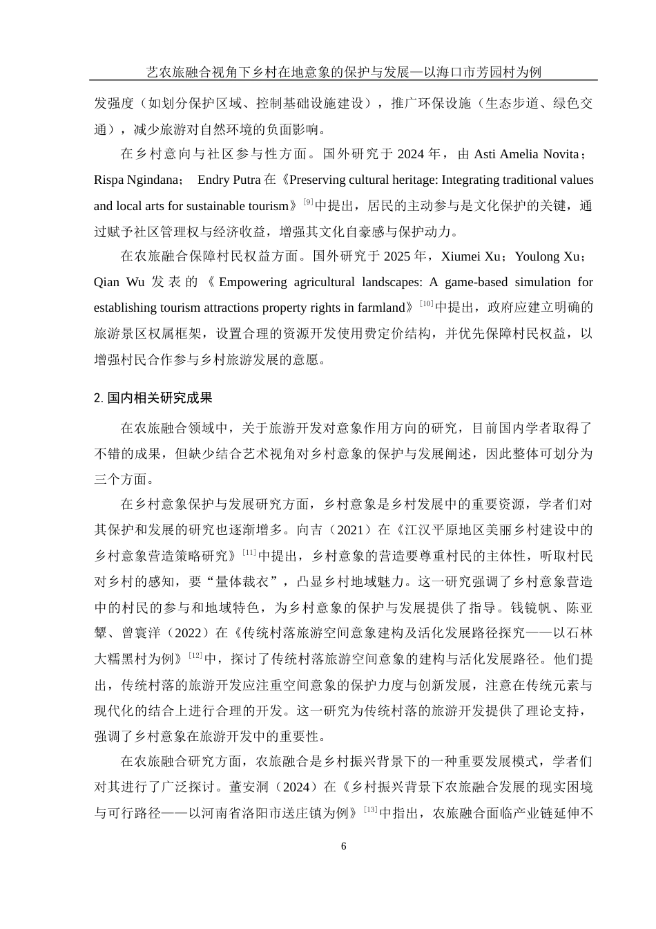 25年WH旅游管理 艺农旅融合背景下乡村在地意象的保护与发展——以海口市芳园村为例3.1-AI29.14最终稿-约18660字符.docx_第9页